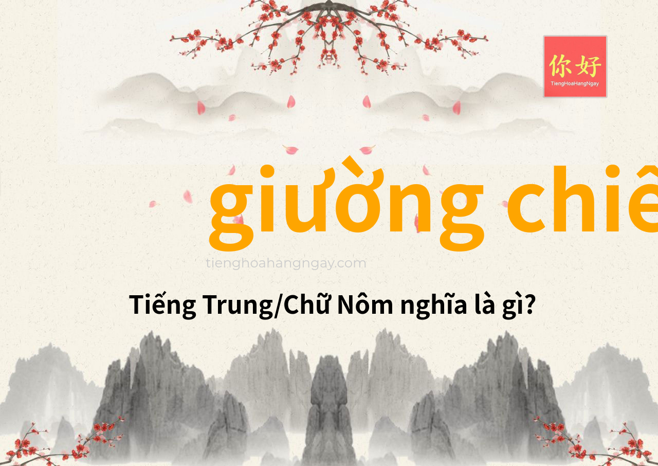 giường chiếu tiếng Trung là gì?